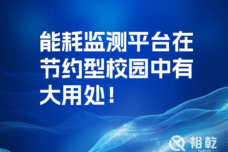 能耗監測平臺在節約型校園中有大用處！