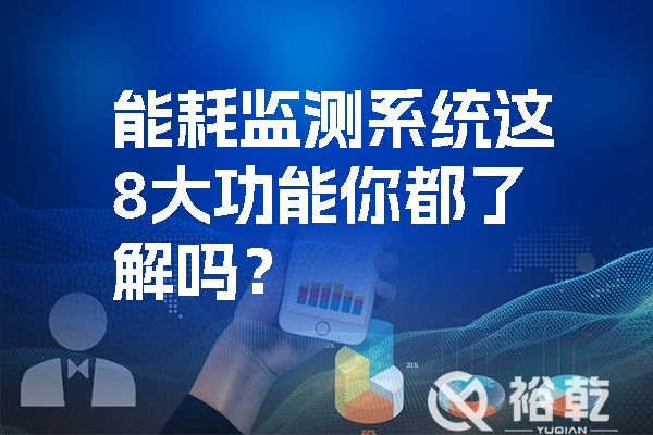 能耗監測系統這8大功能你都了解嗎？