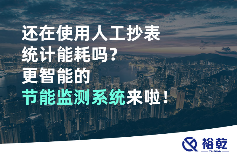還在使用人工抄表統(tǒng)計(jì)能耗嗎？更智能的節(jié)能監(jiān)測系統(tǒng)來啦！