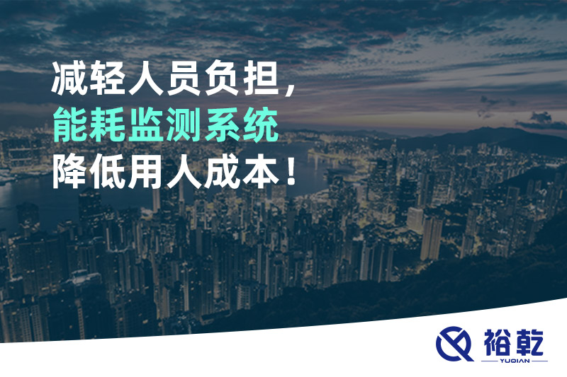 減輕人員負擔，能耗監測系統降低用人成本！