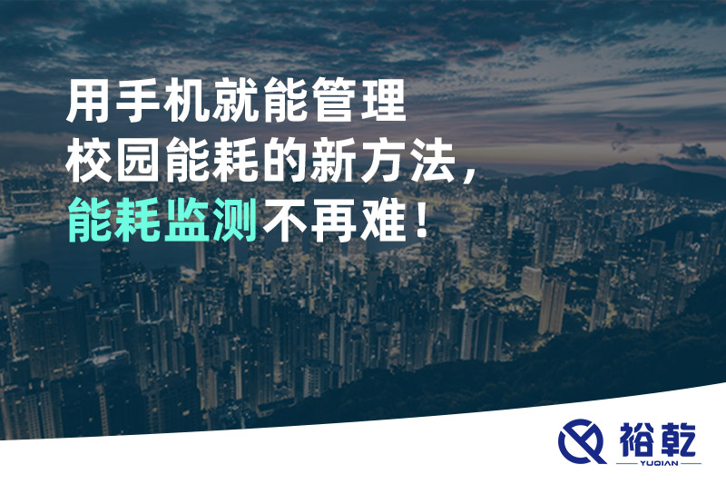 用手機就能管理校園能耗的新方法，能耗監測不再難！
