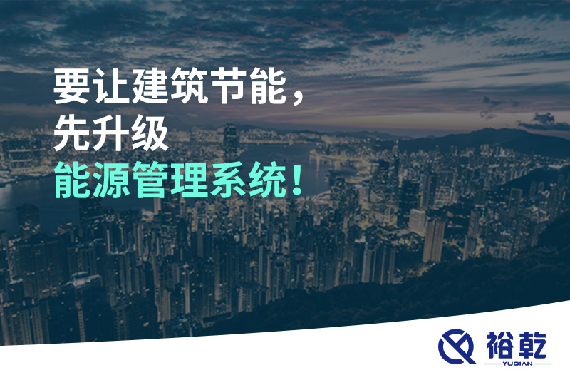 要讓建筑節能，先升級能源管理系統！
