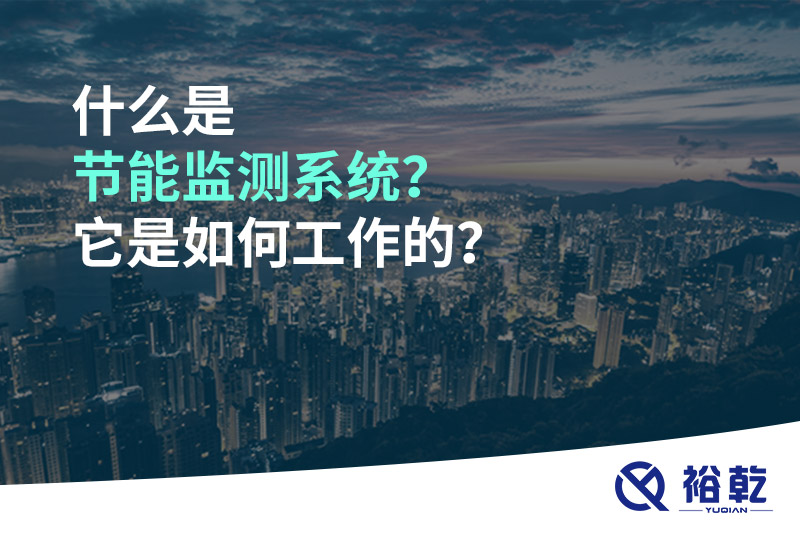 什么是節能監測系統？它是如何工作的？