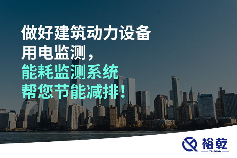 做好建筑動(dòng)力設(shè)備用電監(jiān)測(cè)，能耗監(jiān)測(cè)系統(tǒng)幫您節(jié)能減排！