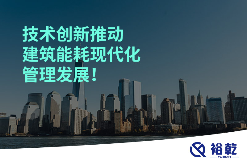 技術(shù)創(chuàng)新推動(dòng)建筑能耗現(xiàn)代化管理發(fā)展！