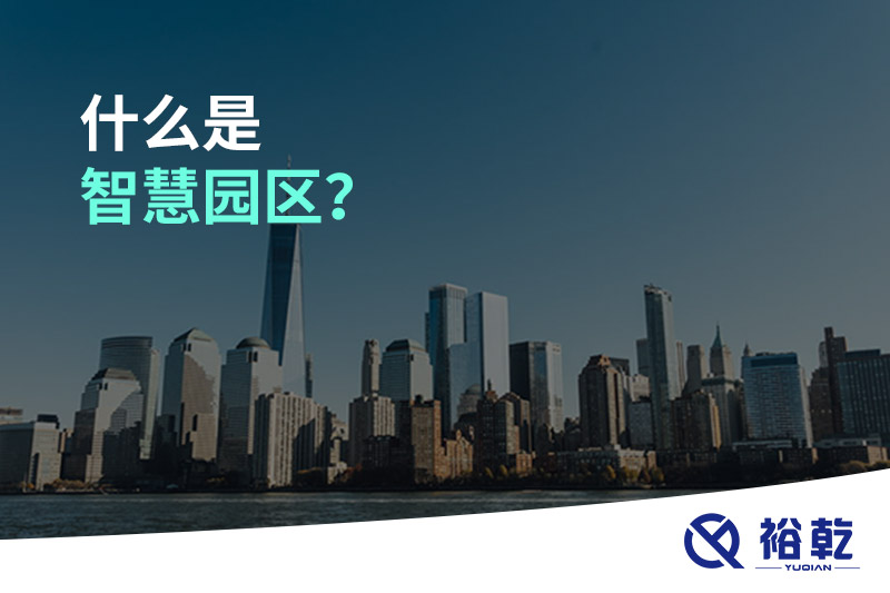 什么是智慧園區(qū)？