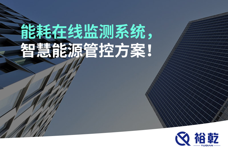 能耗在線監測系統，智慧能源管控方案！