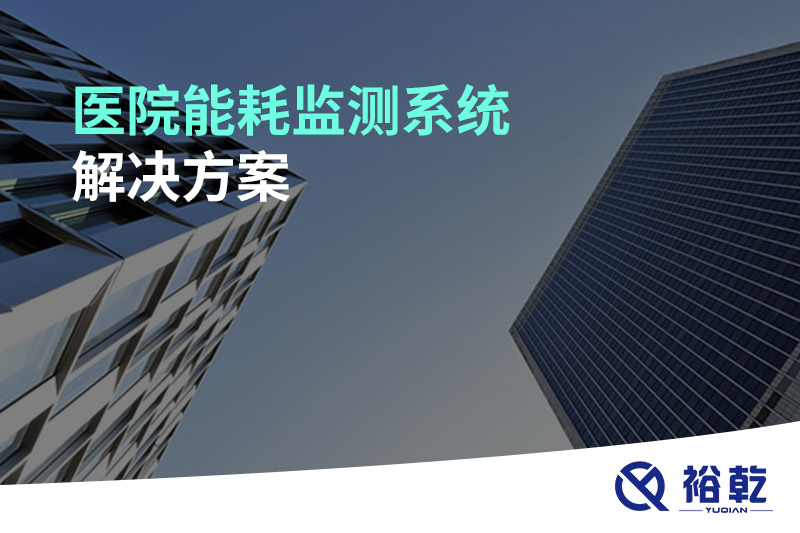 醫院能耗監測系統解決方案！