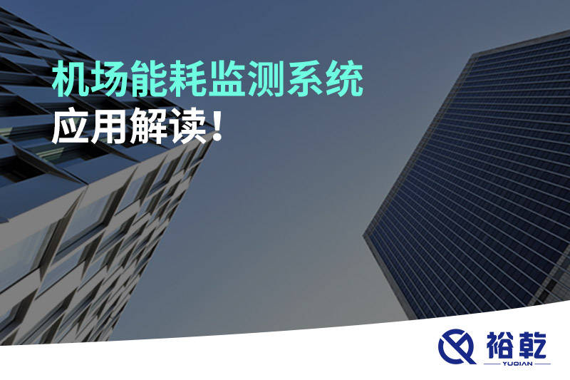 機場能耗監測系統應用解讀！