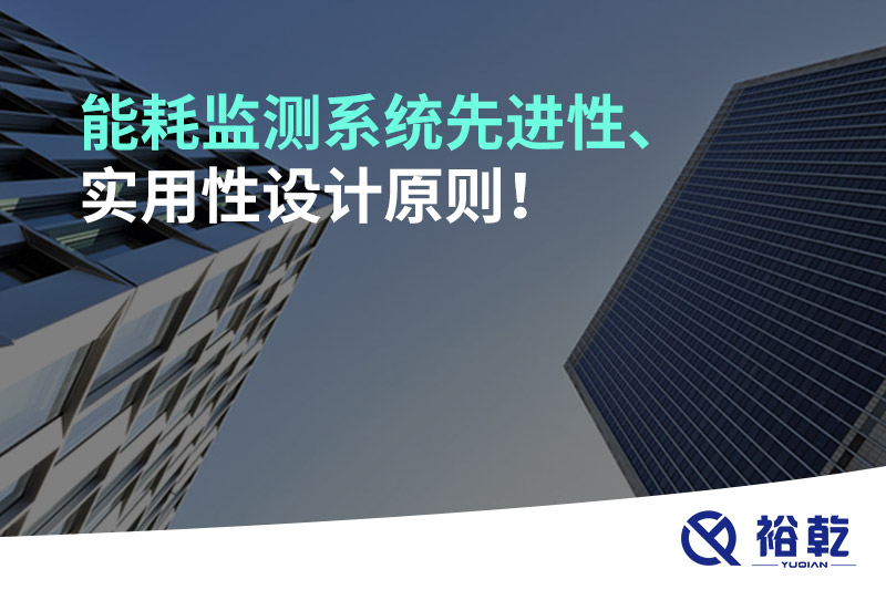 能耗監測系統先進性、實用性設計原則！