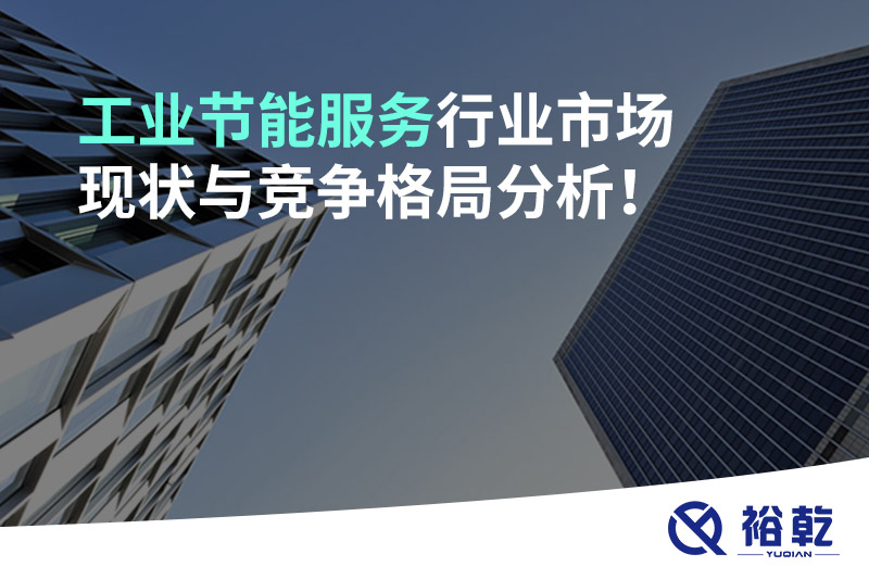 工業節能服務行業市場現狀與競爭格局分析！