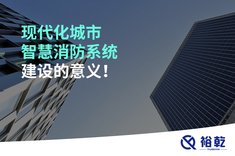 現代化城市智慧消防系統建設的意義！