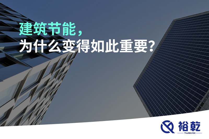 建筑節能，為什么變得如此重要？