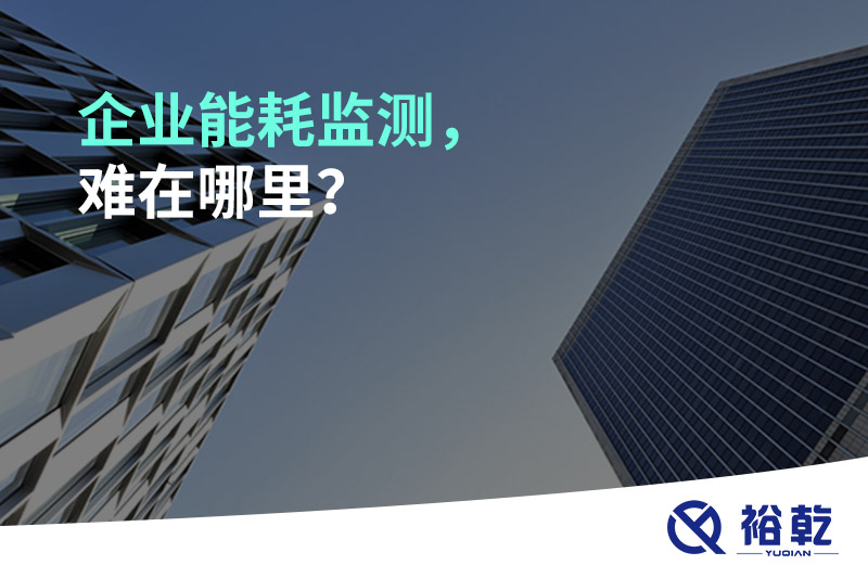 企業能耗監測，難在哪里？