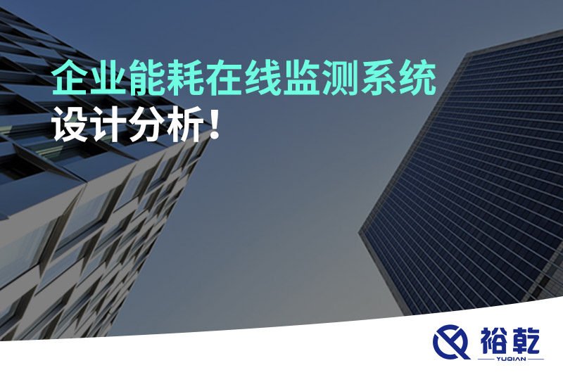 企業能耗在線監測系統設計分析！