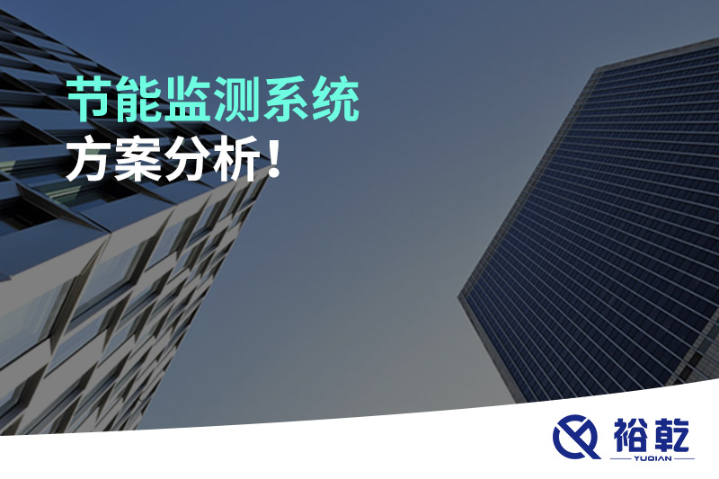 節(jié)能監(jiān)測系統(tǒng)方案分析！