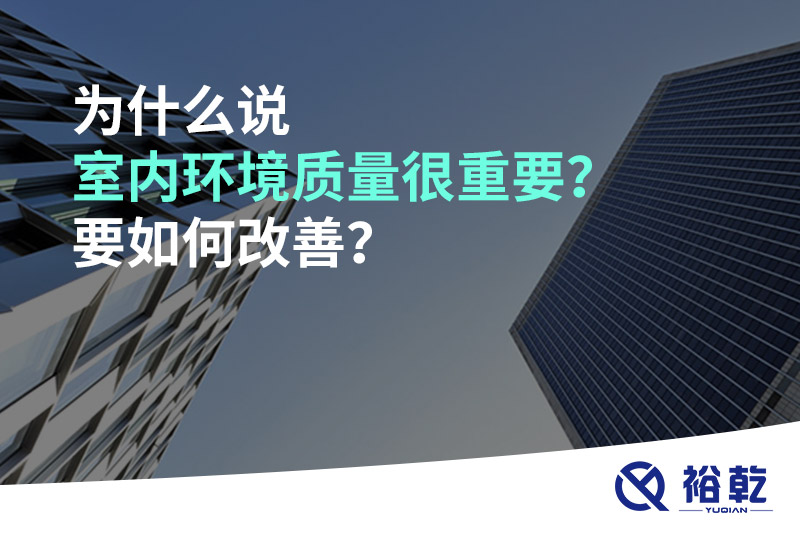 為什么說室內環境質量很重要？要如何改善？