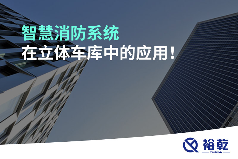 智慧消防系統(tǒng)在立體車庫中的應用！