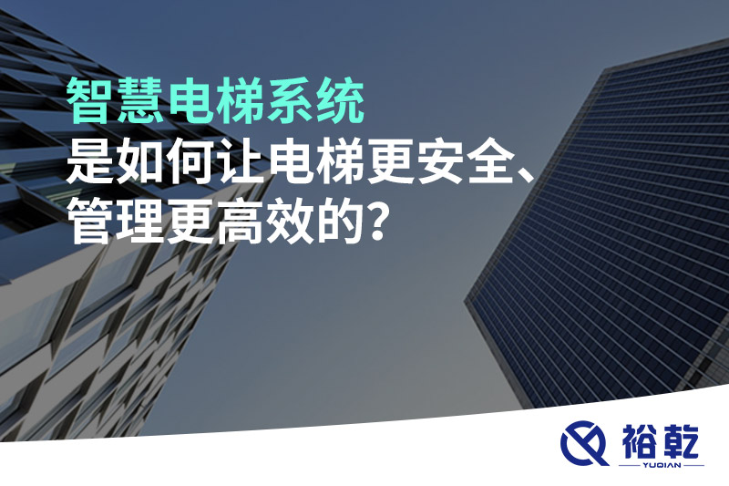 智慧電梯系統(tǒng)是如何讓電梯更安全、管理更高效的？