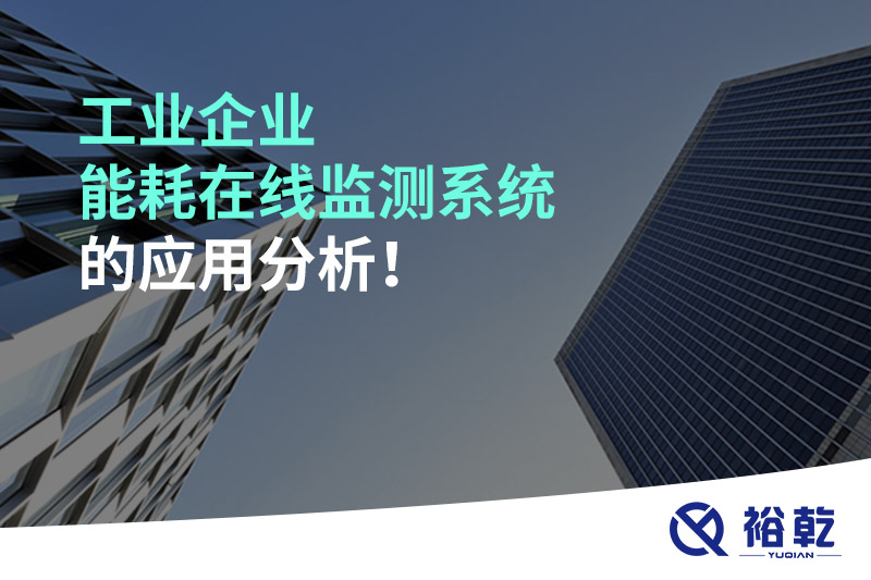 工業(yè)企業(yè)能耗在線監(jiān)測系統(tǒng)的應用分析！