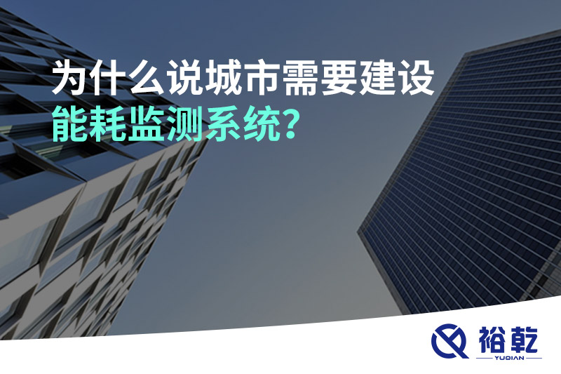為什么說城市需要建設(shè)能耗監(jiān)測系統(tǒng)？