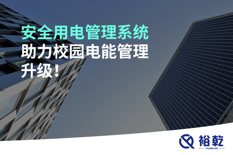 安全用電管理系統(tǒng)助力校園電能管理升級！