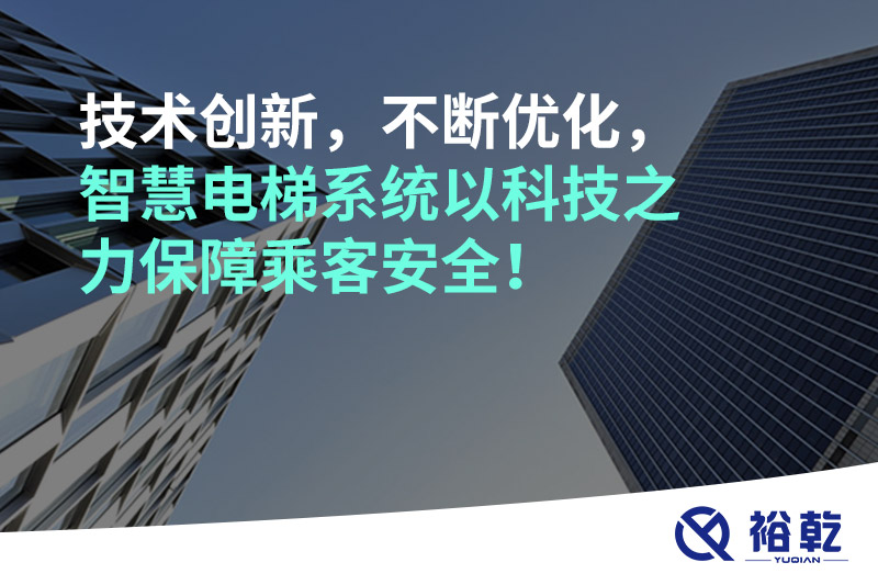 技術(shù)創(chuàng)新，不斷優(yōu)化，智慧電梯系統(tǒng)以科技之力保障乘客安全！