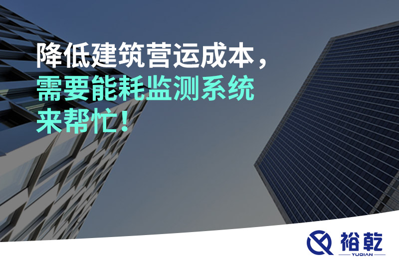 降低建筑營運成本，需要能耗監(jiān)測系統(tǒng)來幫忙！