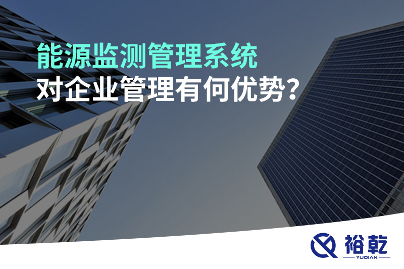 能源監(jiān)測管理系統(tǒng)對企業(yè)管理有何優(yōu)勢？