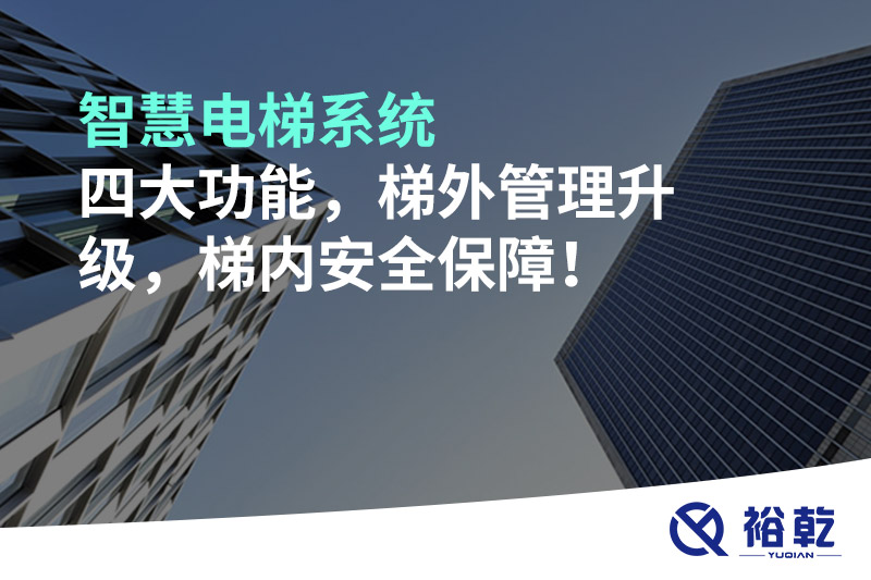 智慧電梯系統四大功能，梯外管理升級，梯內安全保障！