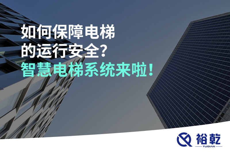如何保障電梯的運行安全？智慧電梯系統(tǒng)來啦！