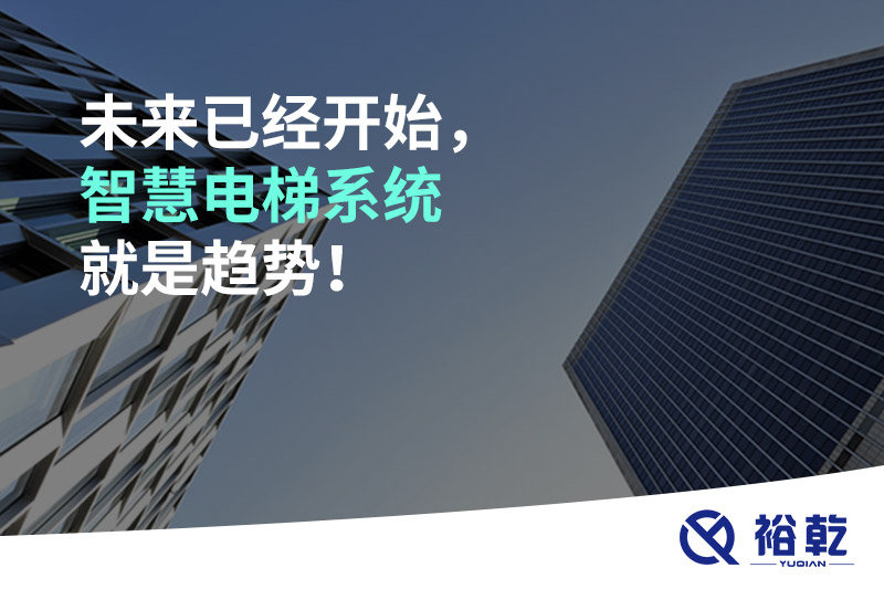 未來已經(jīng)開始，智慧電梯系統(tǒng)就是趨勢！