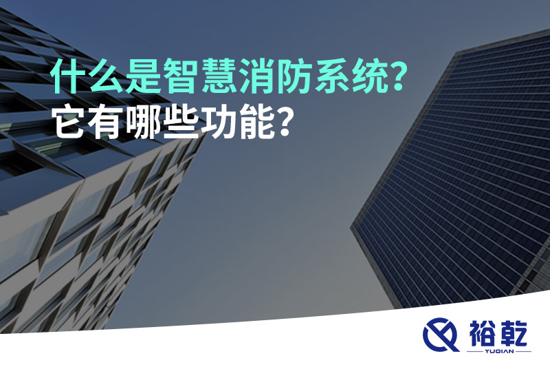 什么是智慧消防系統(tǒng)？它有哪些功能？