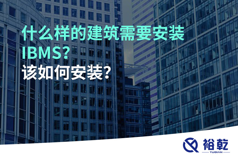 什么樣的建筑需要安裝IBMS？該如何安裝？