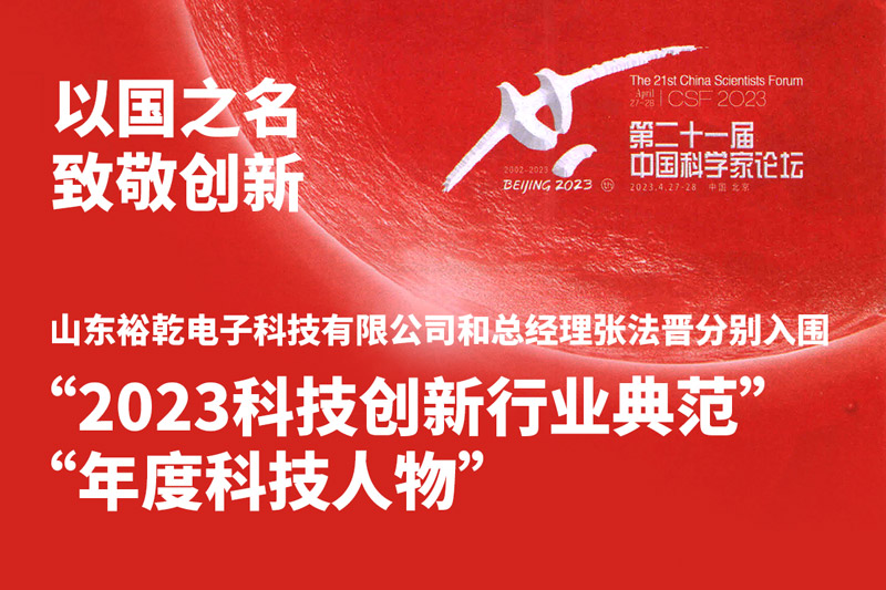 入圍“2023科技創(chuàng)新行業(yè)典范”和“年度科技人物”，裕乾爭(zhēng)做新時(shí)代科技創(chuàng)新先鋒!