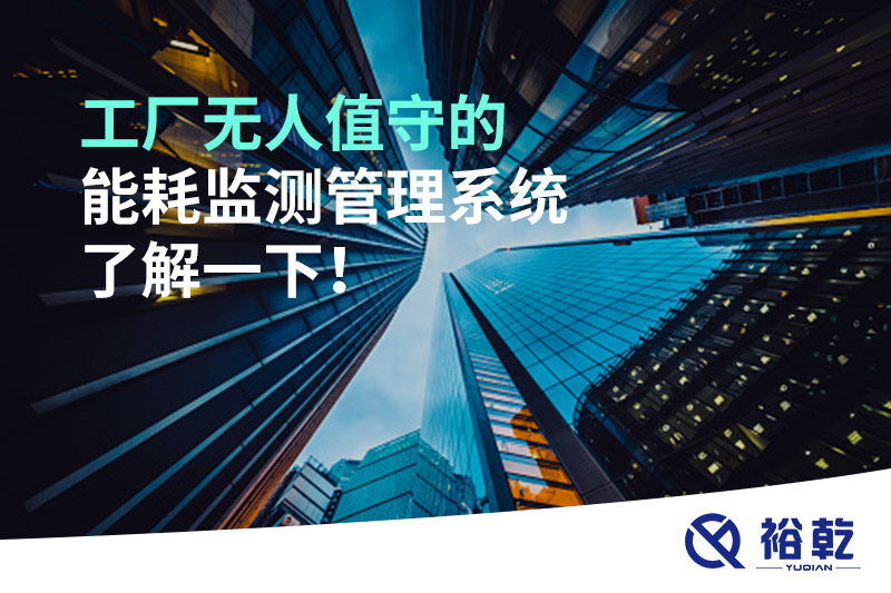 工廠無人值守的能耗監(jiān)測(cè)管理系統(tǒng)了解一下！