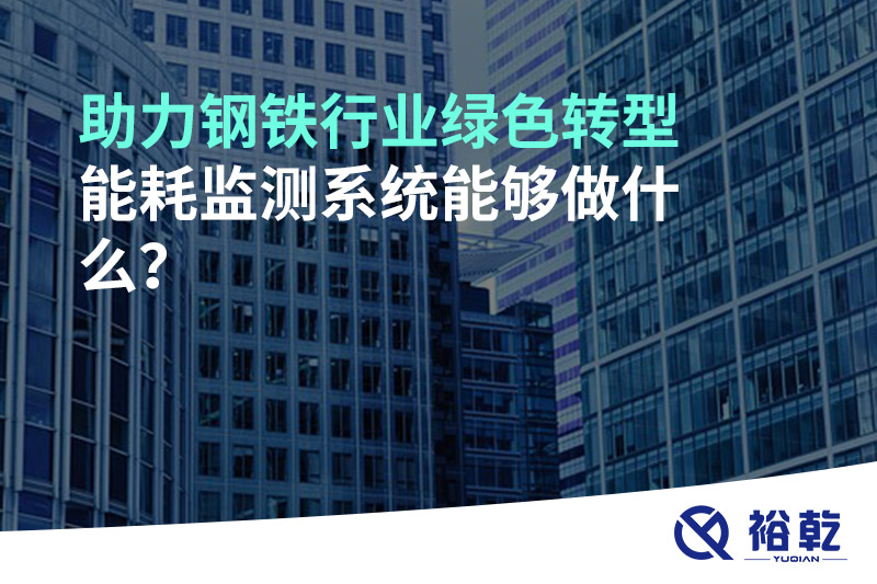 助力鋼鐵行業(yè)綠色轉(zhuǎn)型，能耗監(jiān)測系統(tǒng)能夠做什么？