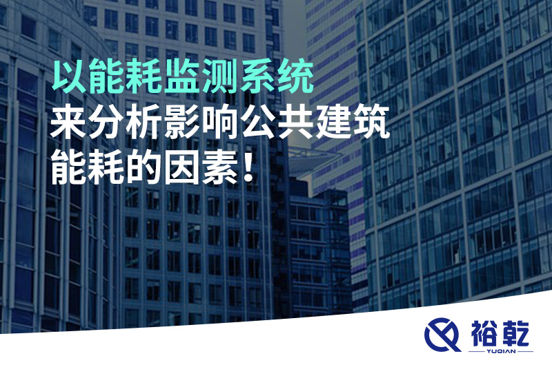 以能耗監(jiān)測系統(tǒng)來分析影響公共建筑能耗的因素！