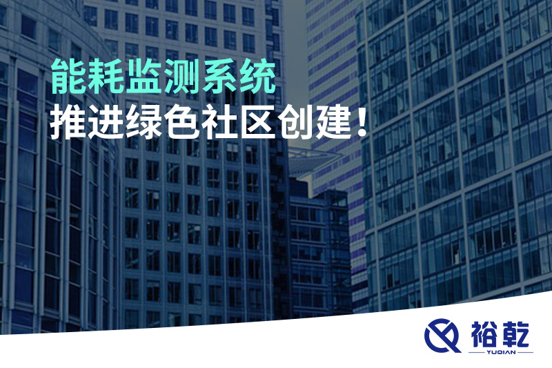 能耗監(jiān)測系統(tǒng)推進綠色社區(qū)創(chuàng)建！