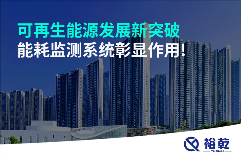 可再生能源發展新突破，能耗監測系統彰顯作用!