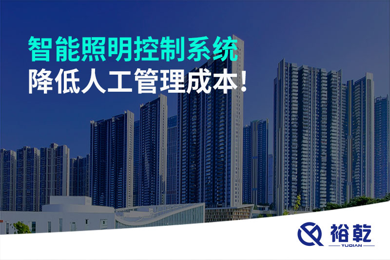 智能照明控制系統降低人工管理成本！
