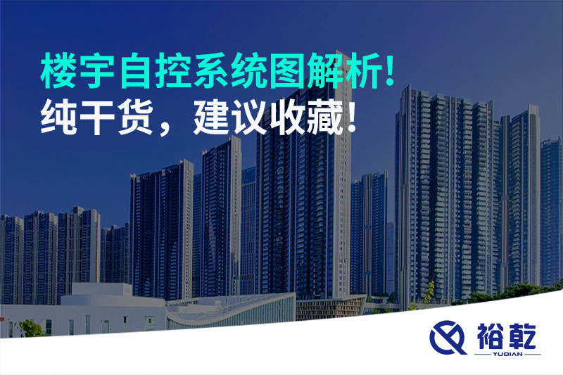 樓宇自控系統圖解析!純干貨，建議收藏!