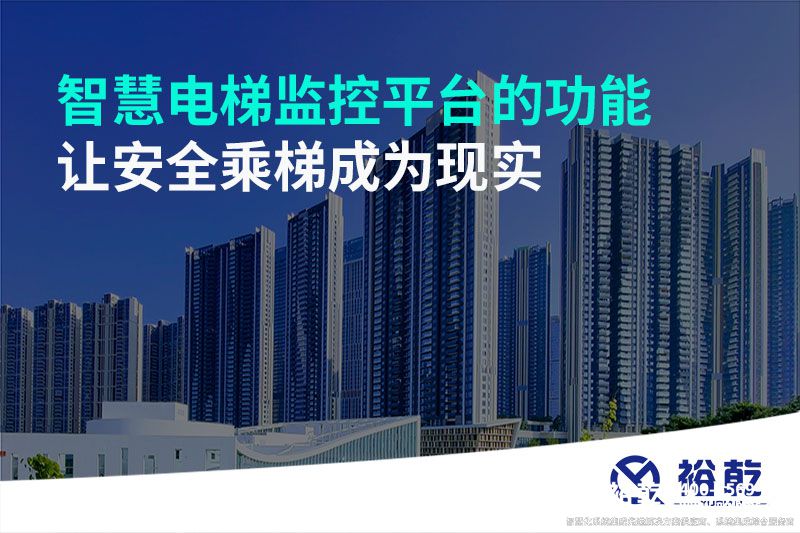 智慧電梯監控平臺的功能，讓安全乘梯成為現實